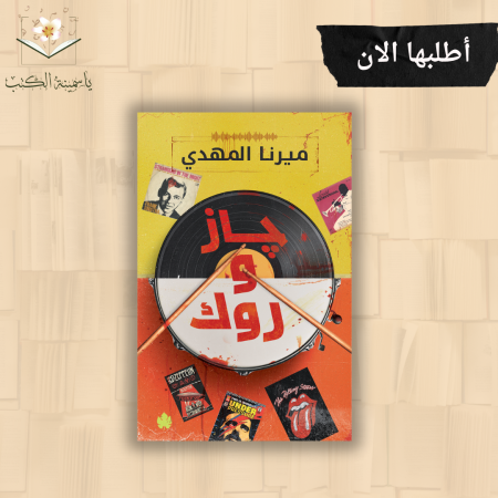 جاز وروك/ميرنا المهدي