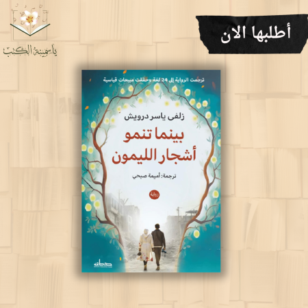 بينما تنمو أشجار الليمون /زلفى ياسر درويش