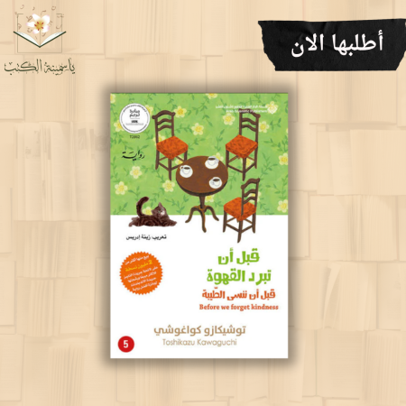 " قبل أن تبرد القهوة " / توشيكازو كواغوشي.