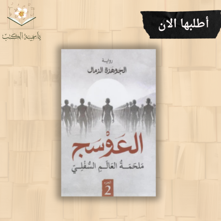 العوسج 2/جوهرة الرمال