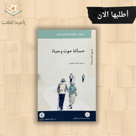 مسألة موت وحياة " / إرفين د. يالوم ومارلين يالوم.