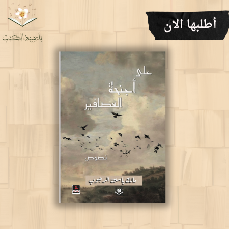 على أجنحة العصافير/مالك ياسين رجوب