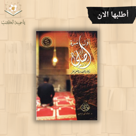 أول مرة أصلي وكان للصلاة طعم آخر/  خالد أبو شادي