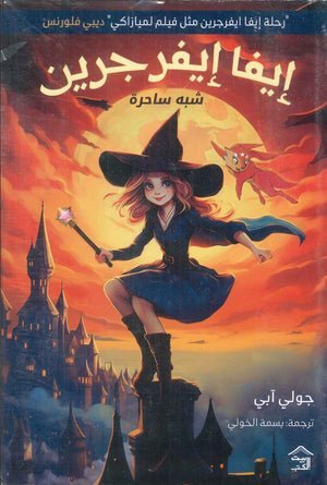 ايفا ايفرجين شبه ساحرة_جولي آبي