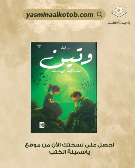 وَتـين_ساري بودرب