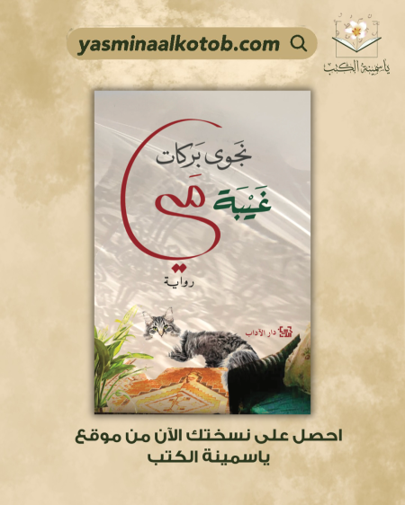غَيبة مي_نجوى بركات