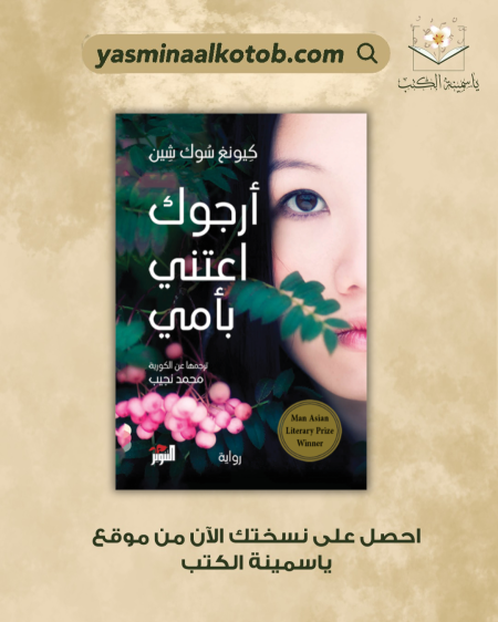 "أرجوك اعتني بأمي" – كيونغ سوك شين