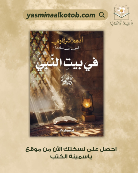 في بيت النبي/أدهم شرقاوي