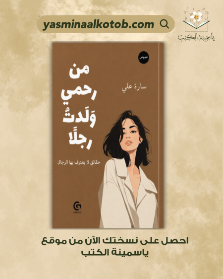من رحمي ولدت رجلآ/ سارة علي