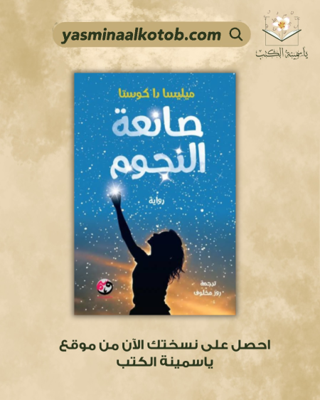 "صانعة النجوم" / ميليسا دا كوستا.