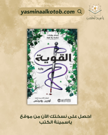 القوية_لورين روبرتس