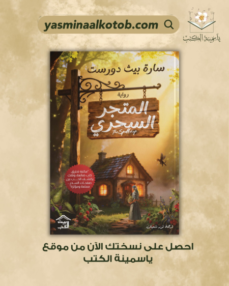 المتجر السحري_سارة بيث دورست