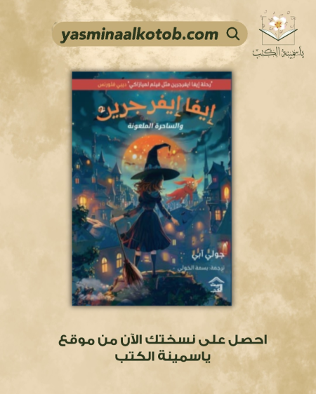 ايفا ايفرجين والساحرة الملعونة_جولي آبي