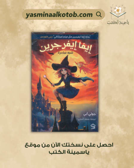 ايفا ايفرجين شبه ساحرة_جولي آبي