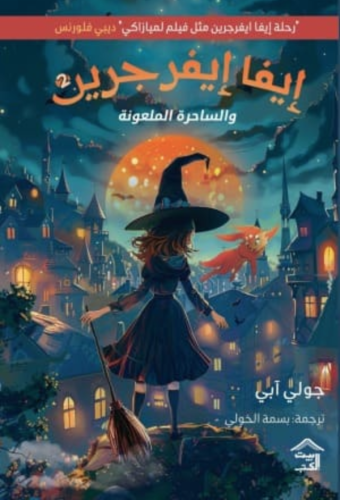 ايفا ايفرجين والساحرة الملعونة_جولي آبي