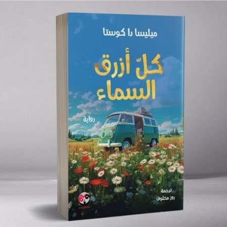 كل أزرق السماء / ميليسا دا كوستا