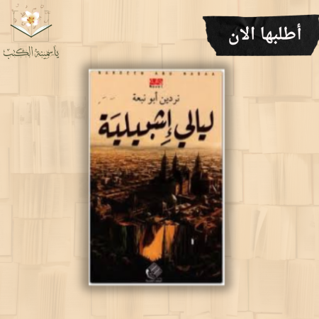 ليالي إشبيلية/ نردين أبو نبعة