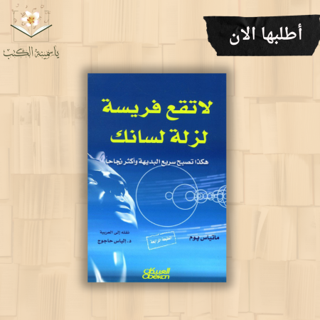 لا تقع فريسة لزلة لسانك– ماتياس بوم