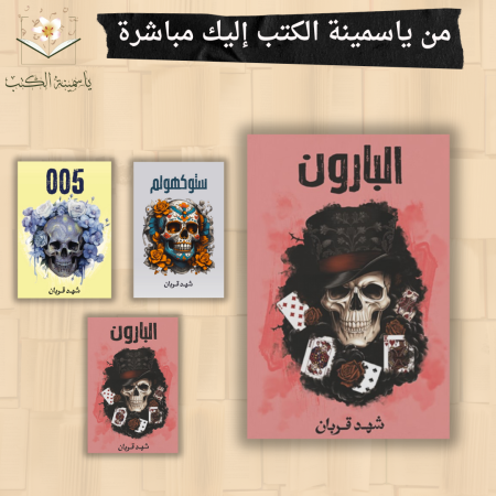 البارون- شهد قربان،