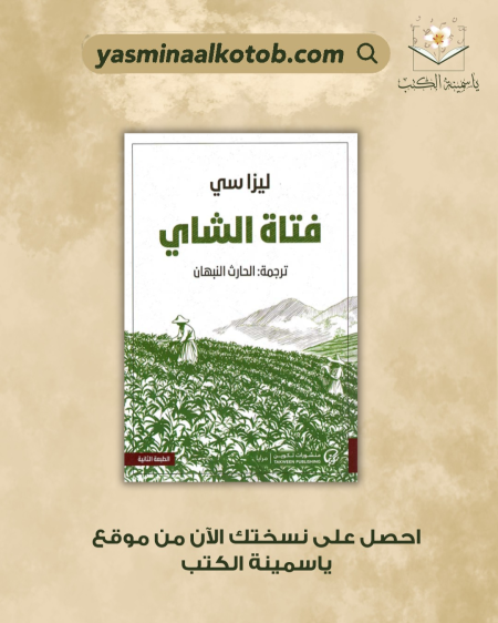 "فتاة الشاي" / ليزا سي.