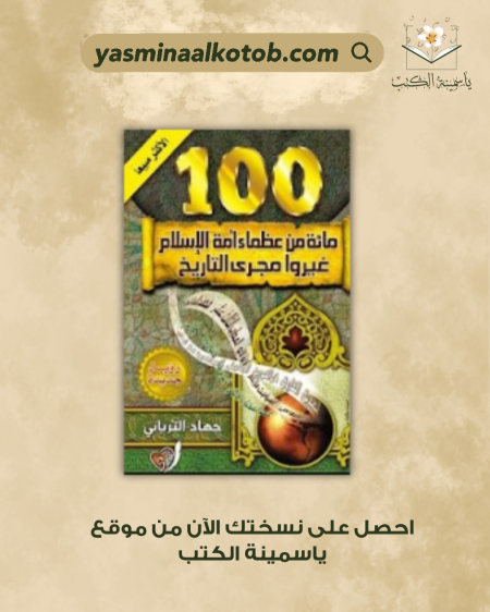 100من عظماء أمة الإسلام غيروا مجرى التاريخ /جهاد الترباني