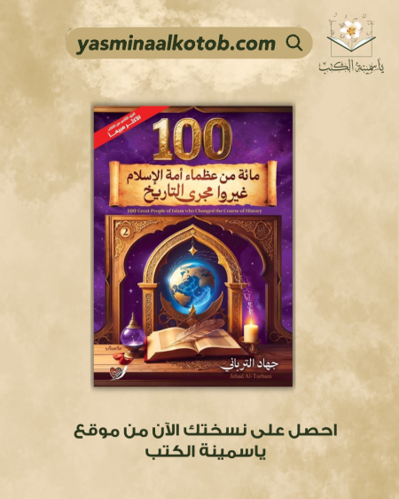 مائة من عظماء أمة الإسلام غيروا مجرى التاريخ"  جهاد الترباني.