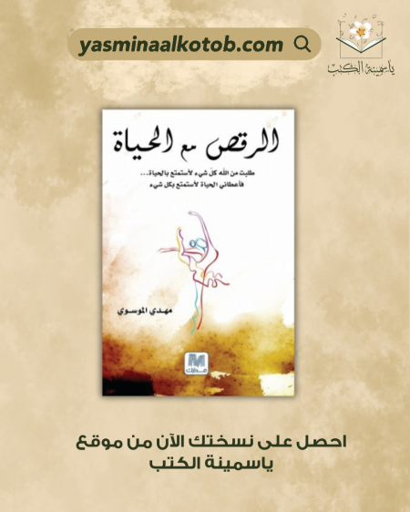 الرقص مع الحياة / مهدي الموسوي
