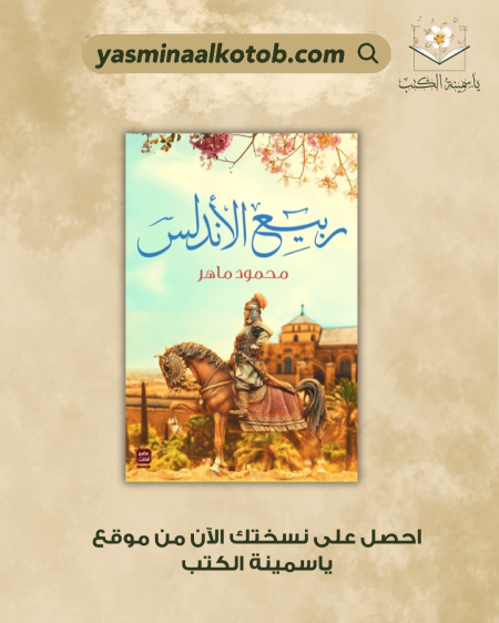 ربيع الأندلس/ محمود ماهر