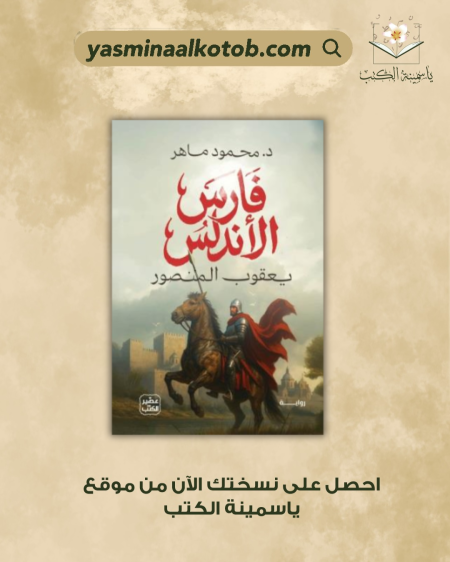 فارس الأندلس/محمود ماهر