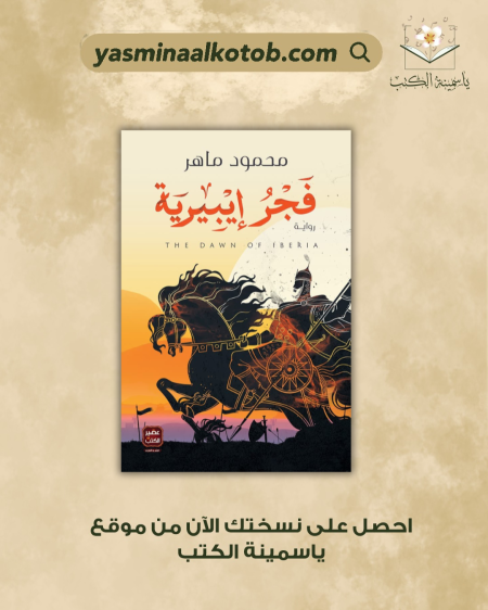 فجر إيبيرية/محمود ماهر