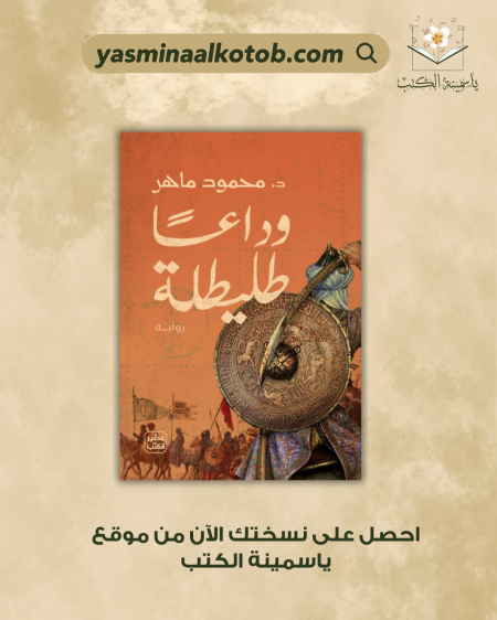 وداعًا طليطلة/محمود ماهر