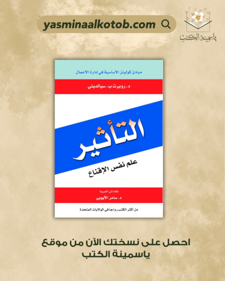 التأثير علم نفس الإقناع/روبرت