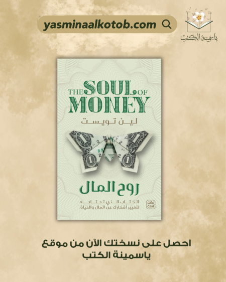 روح المال/لين تويست
