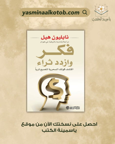 ‫فكر وازدد ثراء/نابليون هيل