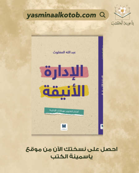 الإدارة الأنيقة/عبدالله المغلوث