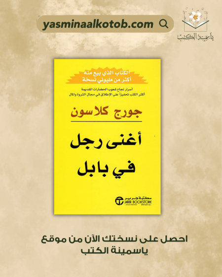 أغنى رجل في بابل/جورج كلاسون