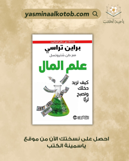 علم المال /براين تراسي