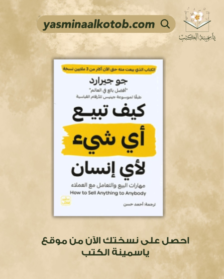 "كيف تبيع أي شيء لأي إنسان /جو جيرارد