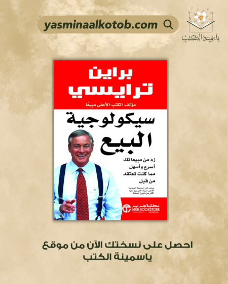 ‫سيكولوجية البيع/براين ترايسي