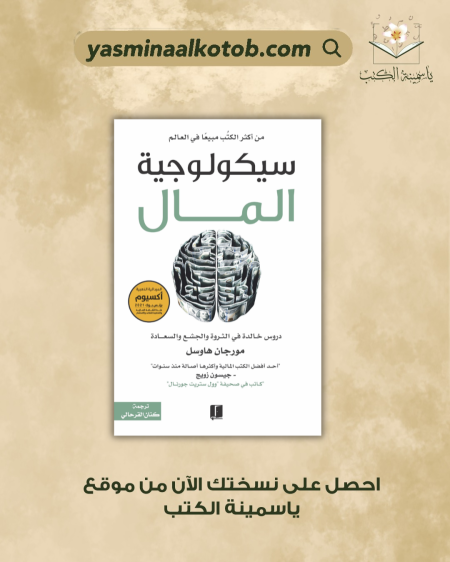 سيكولوجية المال/  مورغان هاوسل