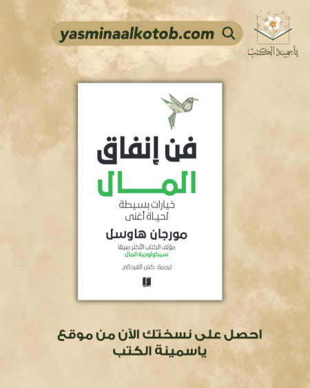 "فن إنفاق المال/مورجان هاوسل