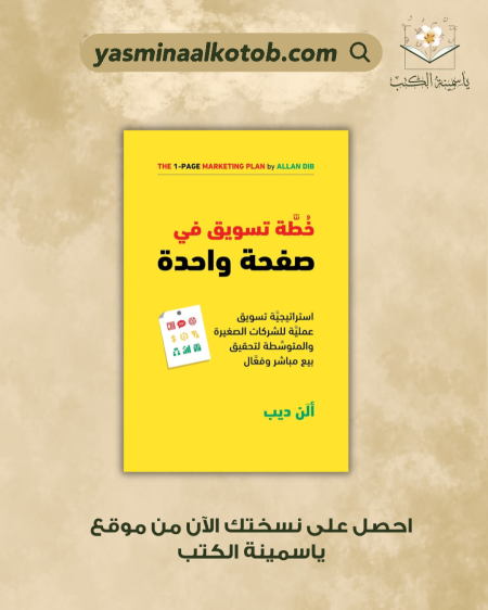 خطة تسويقية في صفحة واحدة /الن ديب
