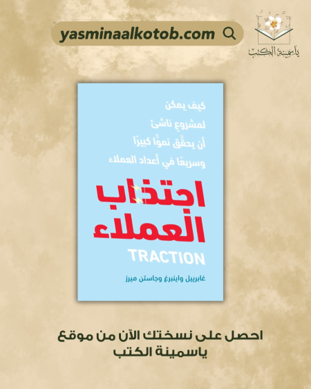 ‫اجتذاب العملاء/غابريل واينبرغ ,  جاستن ميرز