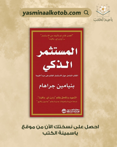 المستثمر الذكي/بنيامين جراهام