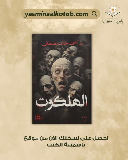 الهلكوت /أحمد خالدمصطفى