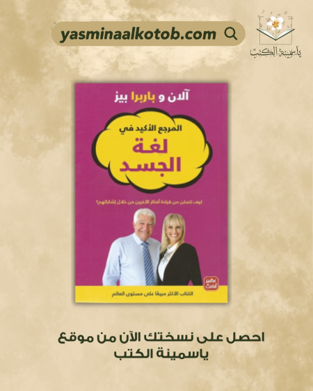 المرجع الأكيد في لغة الجسد/,  باربارا بييز.آلان بييز