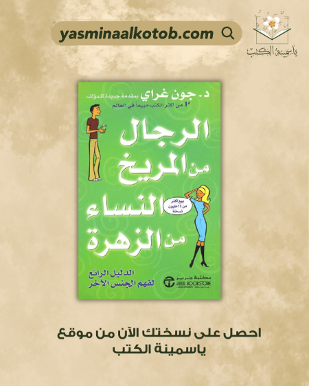 الرجال من المريخ والنساء من الزهرة/د.جون غراي