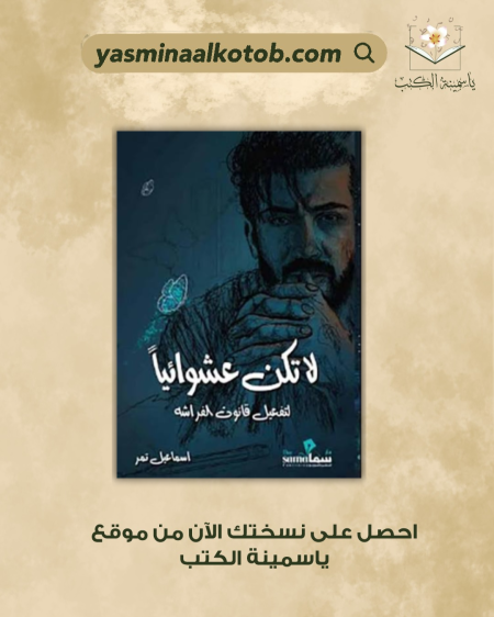 لا تكن عشوانياً/سماعيل تمر