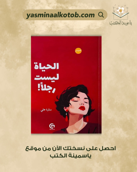 الحياة ليست رجلًا/  سارة علي .