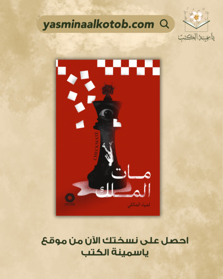 مات الملك / لمياء المالكي